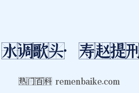 水调歌头·寿赵提刑是什么意思的图片